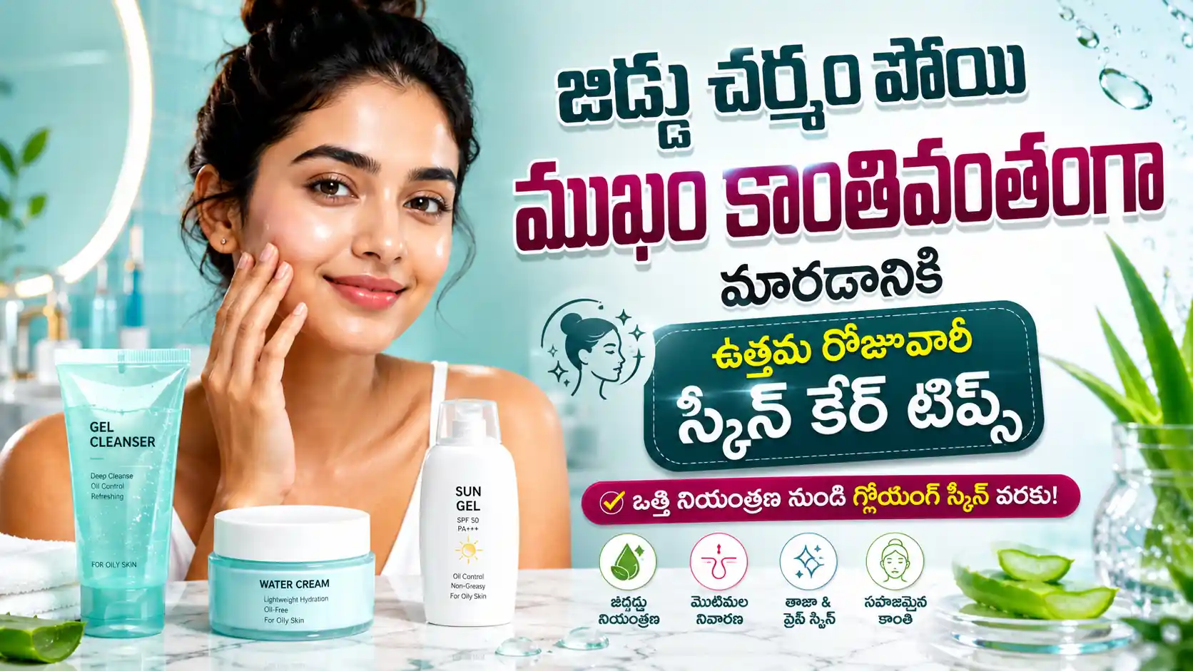 జిడ్డు చర్మం రోజూవారీ స్కిన్ కేర్ గైడ్ | Oily Skin Care Routine Telugu