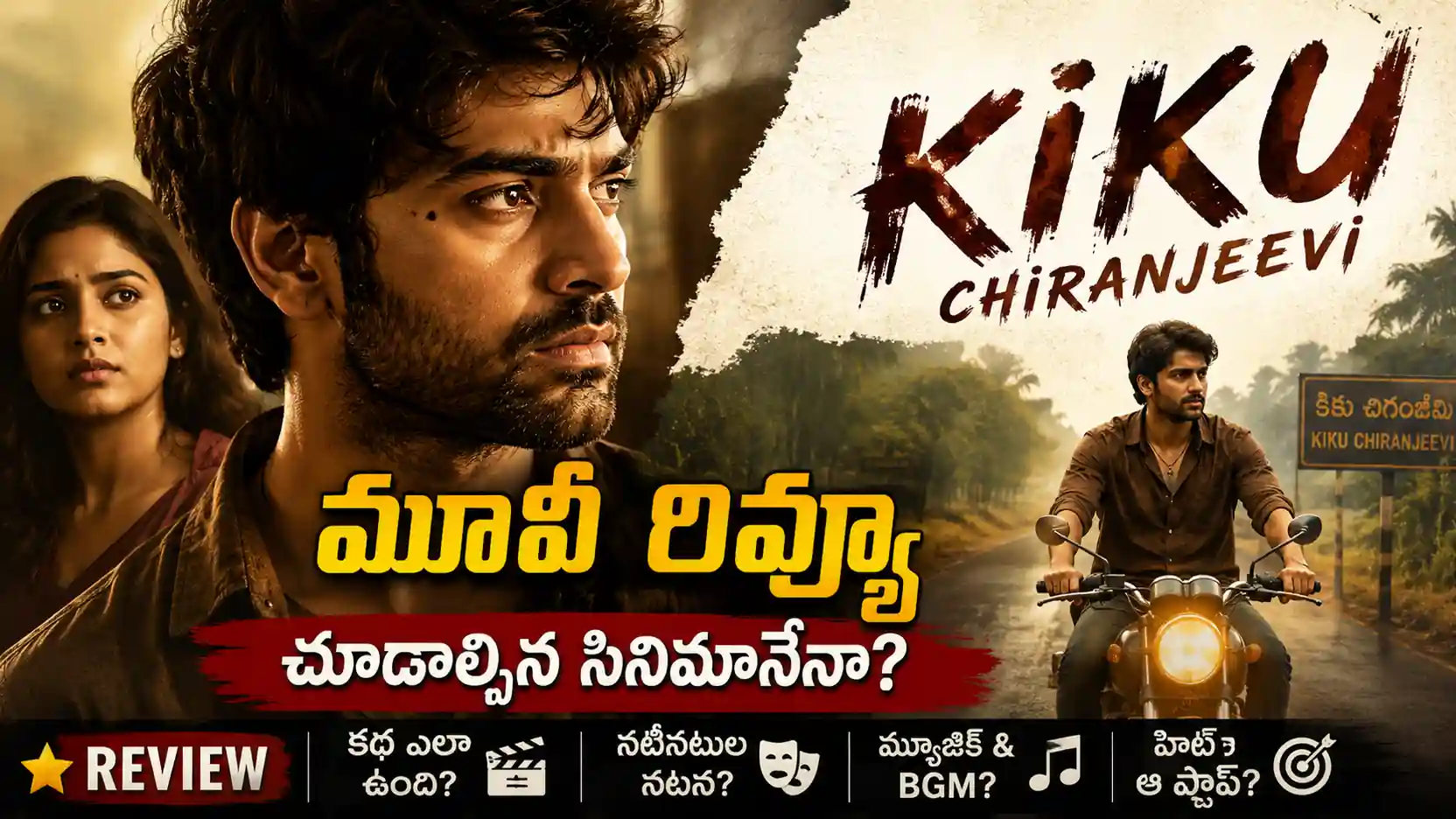 Kiku Chiranjeevi Movie Review: కికు చిరంజీవి సినిమా ఎలా ఉంది?