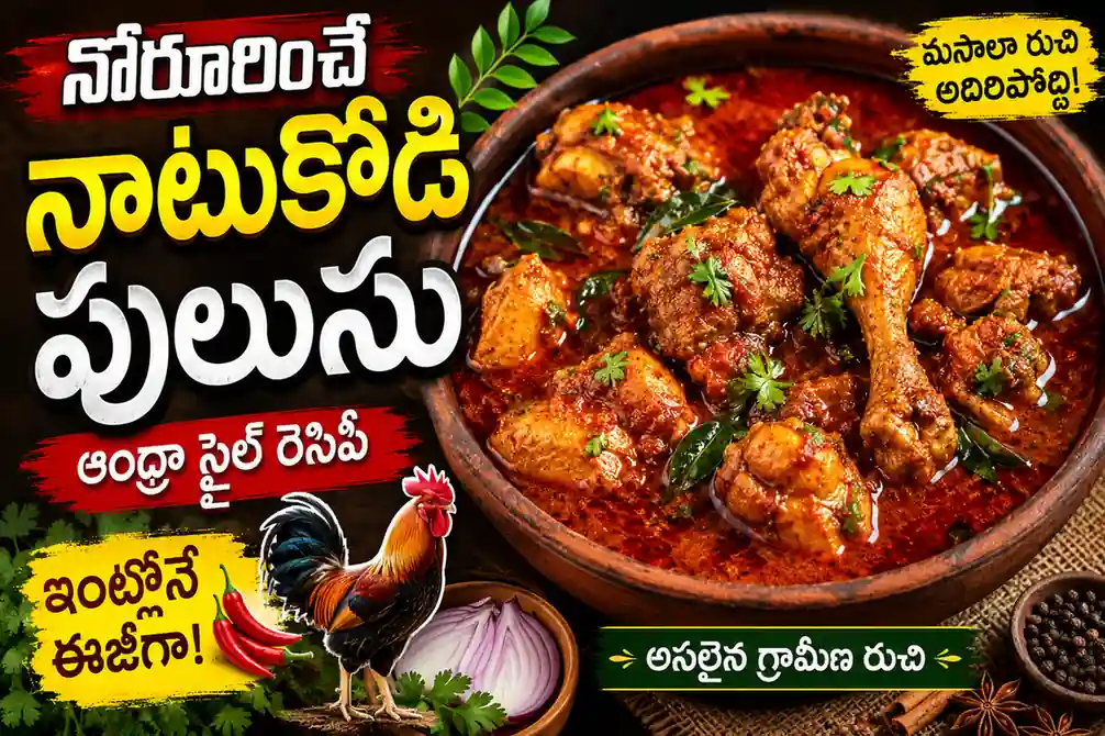 నోరూరించే ఆంధ్రా నాటుకోడి పులుసు రెసిపీ | Natu Kodi Pulusu in Telugu