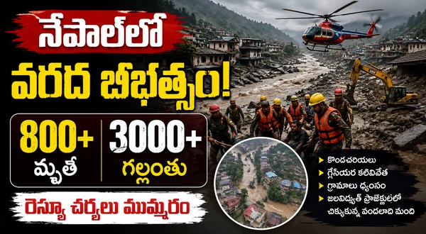 నేపాల్‌లో వరద బీభత్సం.. 800 దాటిన మృతులు, 3,000 మందికి పైగా గల్లంతు
