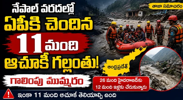 Nepal Floods: నేపాల్ వరదల్లో ఏపీకి చెందిన 11 మంది ఆచూకీ గల్లంతు.. గాలింపు ముమ్మరం