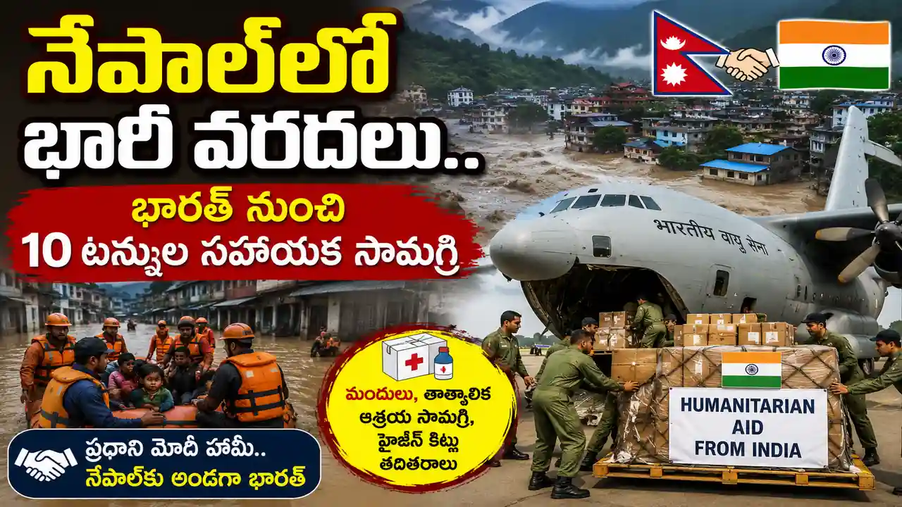 నేపాల్లో భారీ వరదలు.. భారత్ నుంచి 10 టన్నుల సహాయక సామగ్రి
