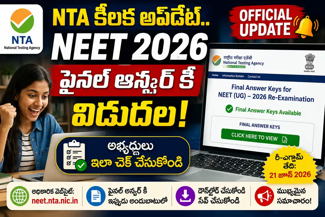 NTA కీలక అప్డేట్.. NEET 2026 ఫైనల్ ఆన్సర్ కీ విడుదల.. అభ్యర్థులు ఇలా చెక్ చేసుకోవాలి