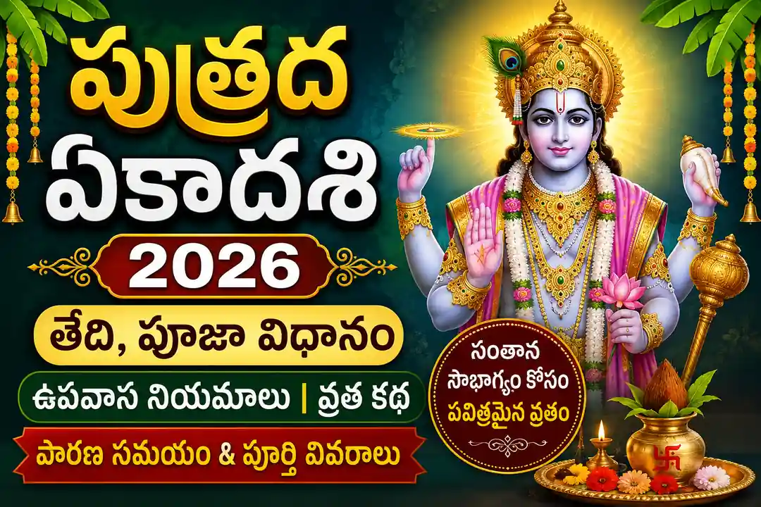 పుత్రద ఏకాదశి 2026: తేదీ, పూజా విధానం, ఉపవాస నియమాలు, వ్రత కథ.. భక్తులు తెలుసుకోవాల్సిన పూర్తి వివరాలు