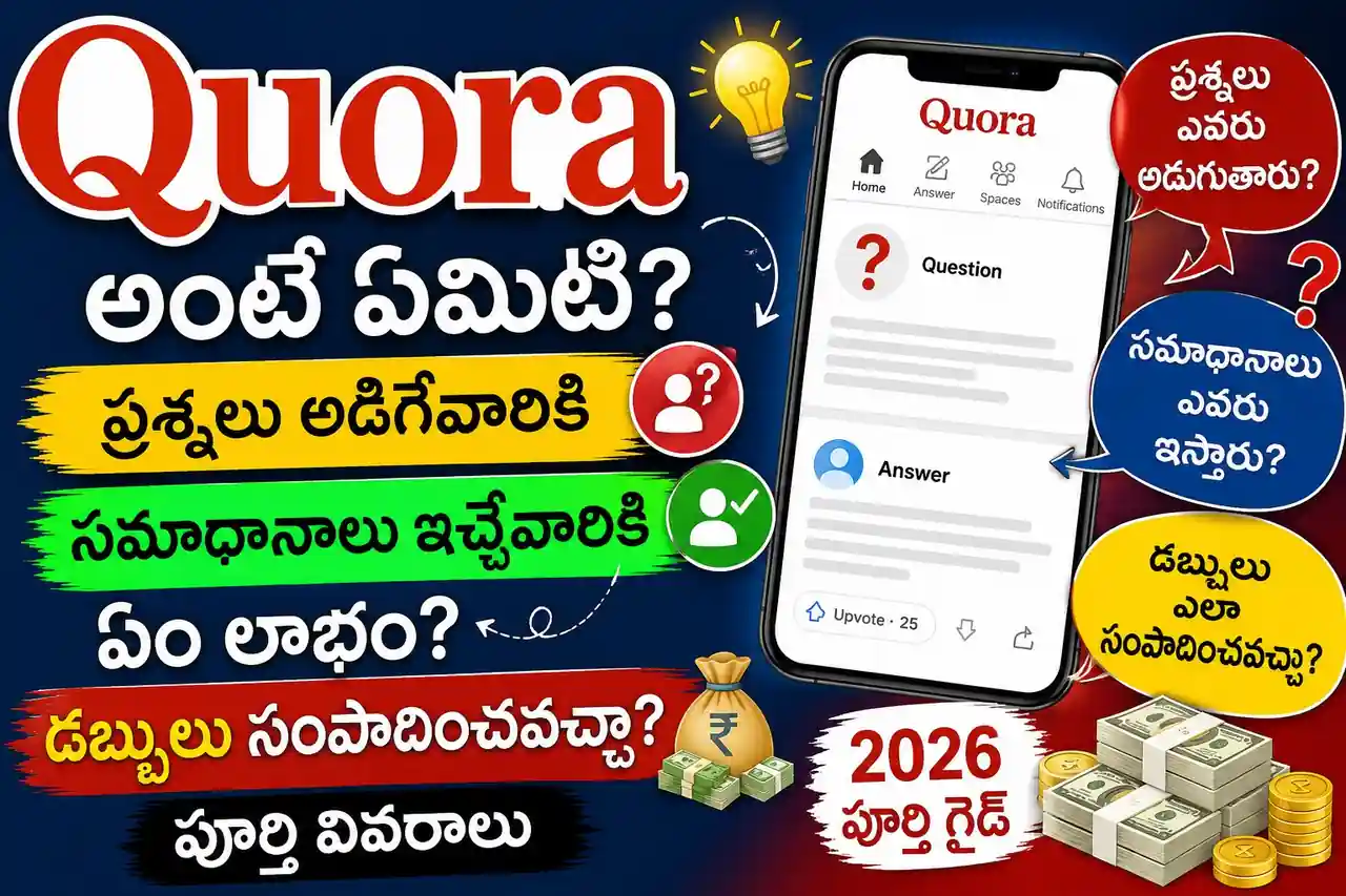 Quora.com అంటే ఏమిటి? ఎలా పనిచేస్తుంది? డబ్బులు ఎలా సంపాదిస్తుంది? పూర్తి విశ్లేషణ