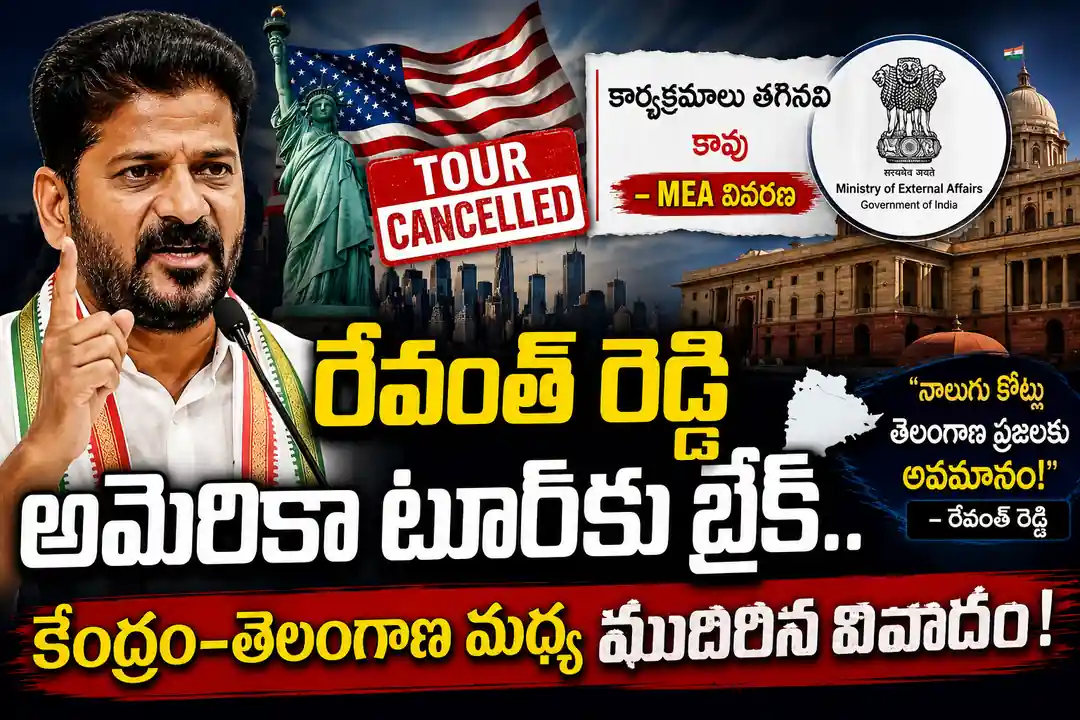 రేవంత్ రెడ్డి అమెరికా టూర్కు బ్రేక్.. కేంద్రం–తెలంగాణ మధ్య ముదిరిన వివాదం