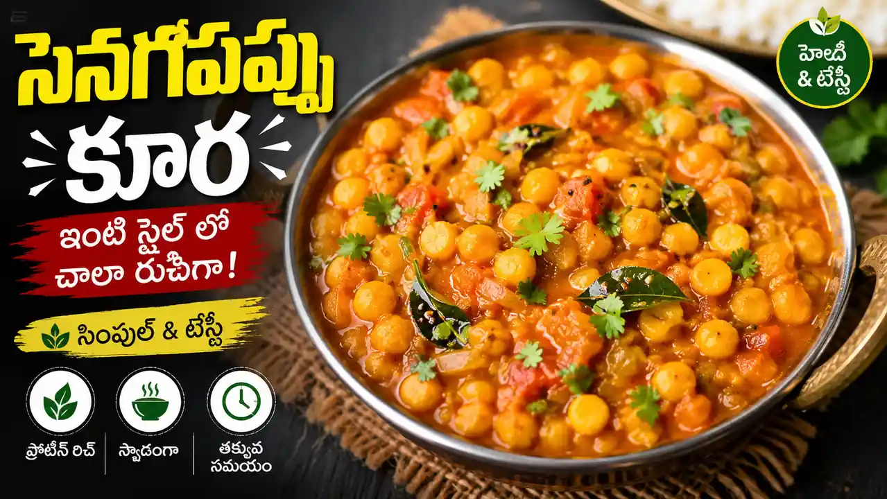 సెనగపప్పు కూర తయారీ విధానం | Senagapappu Koora Recipe