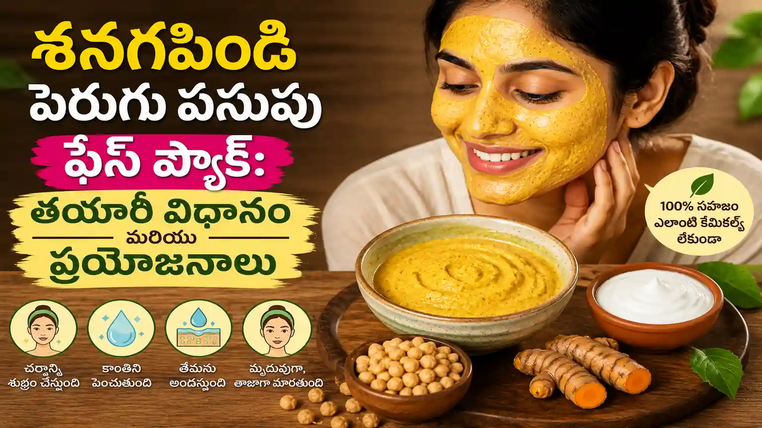 శనగపిండి పెరుగు పసుపు ఫేస్ ప్యాక్: తయారీ విధానం మరియు ప్రయోజనాలు