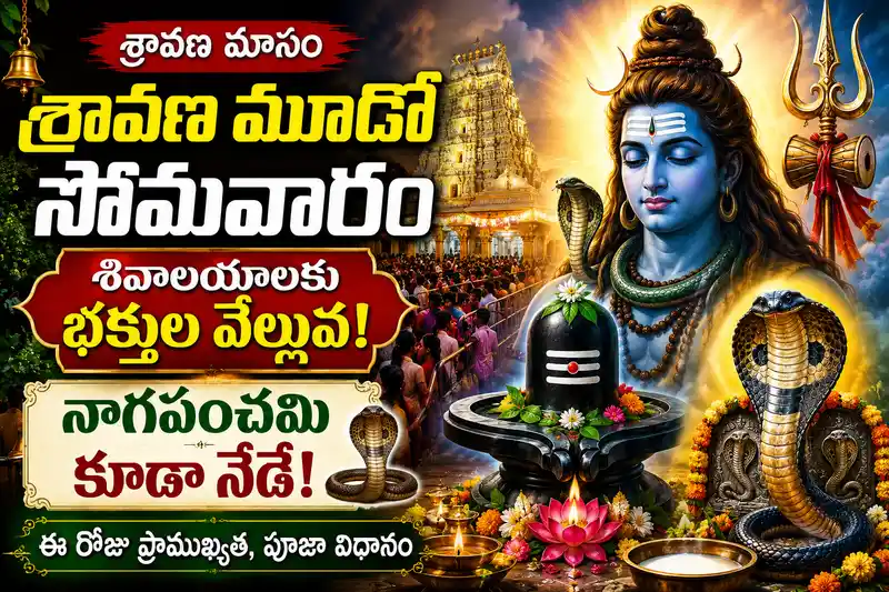 శ్రావణ మూడో సోమవారం.. శివాలయాలకు భక్తుల వెల్లువ! నాగపంచమి కూడా నేడే
