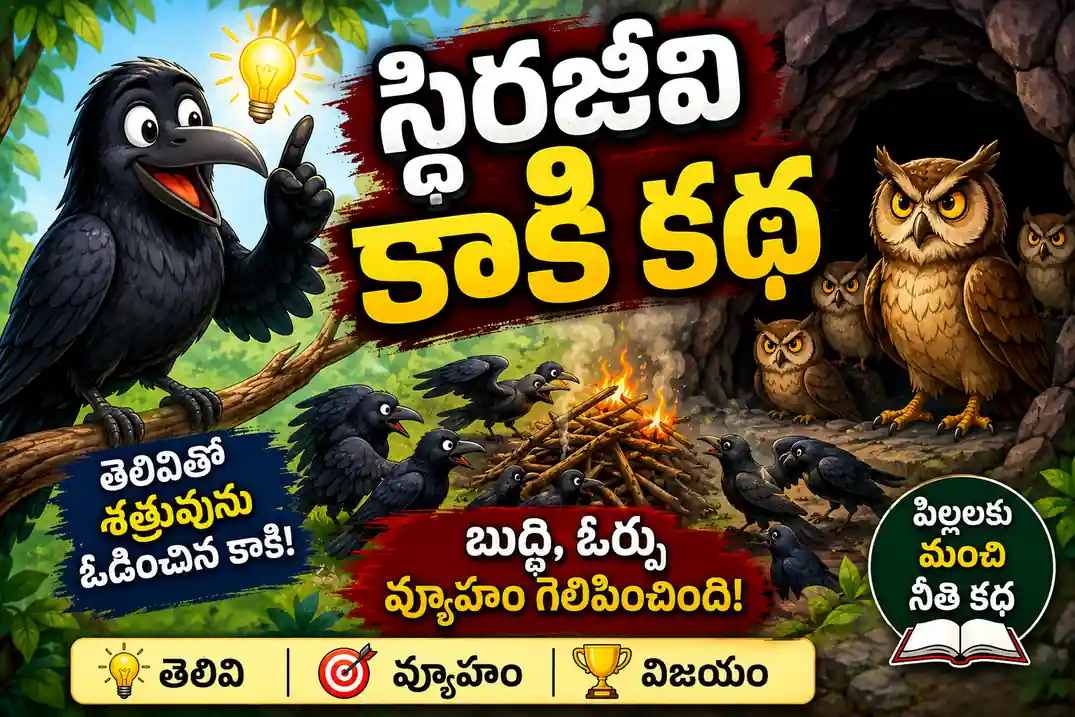 స్థిరజీవి కాకి కథ | పంచతంత్రం కాకోలూకీయం నీతి కథ