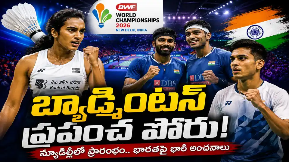BWF ప్రపంచ బ్యాడ్మింటన్ ఛాంపియన్షిప్స్ 2026 ప్రారంభం.. భారత్పై భారీ అంచనాలు