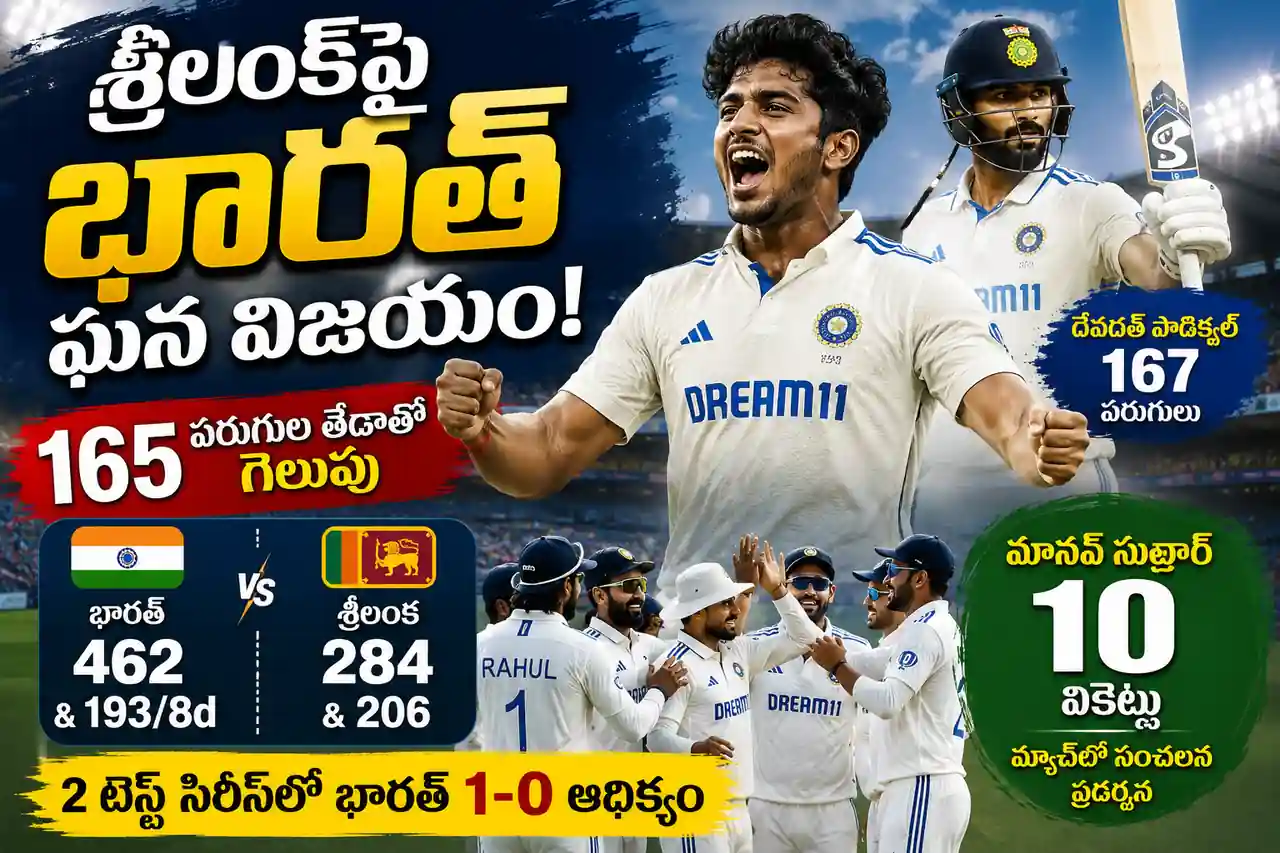 భారత్ vs శ్రీలంక: 165 పరుగులతో టీమిండియా ఘన విజయం.. 10 వికెట్లతో మానవ్ సుతార్ సంచలనం