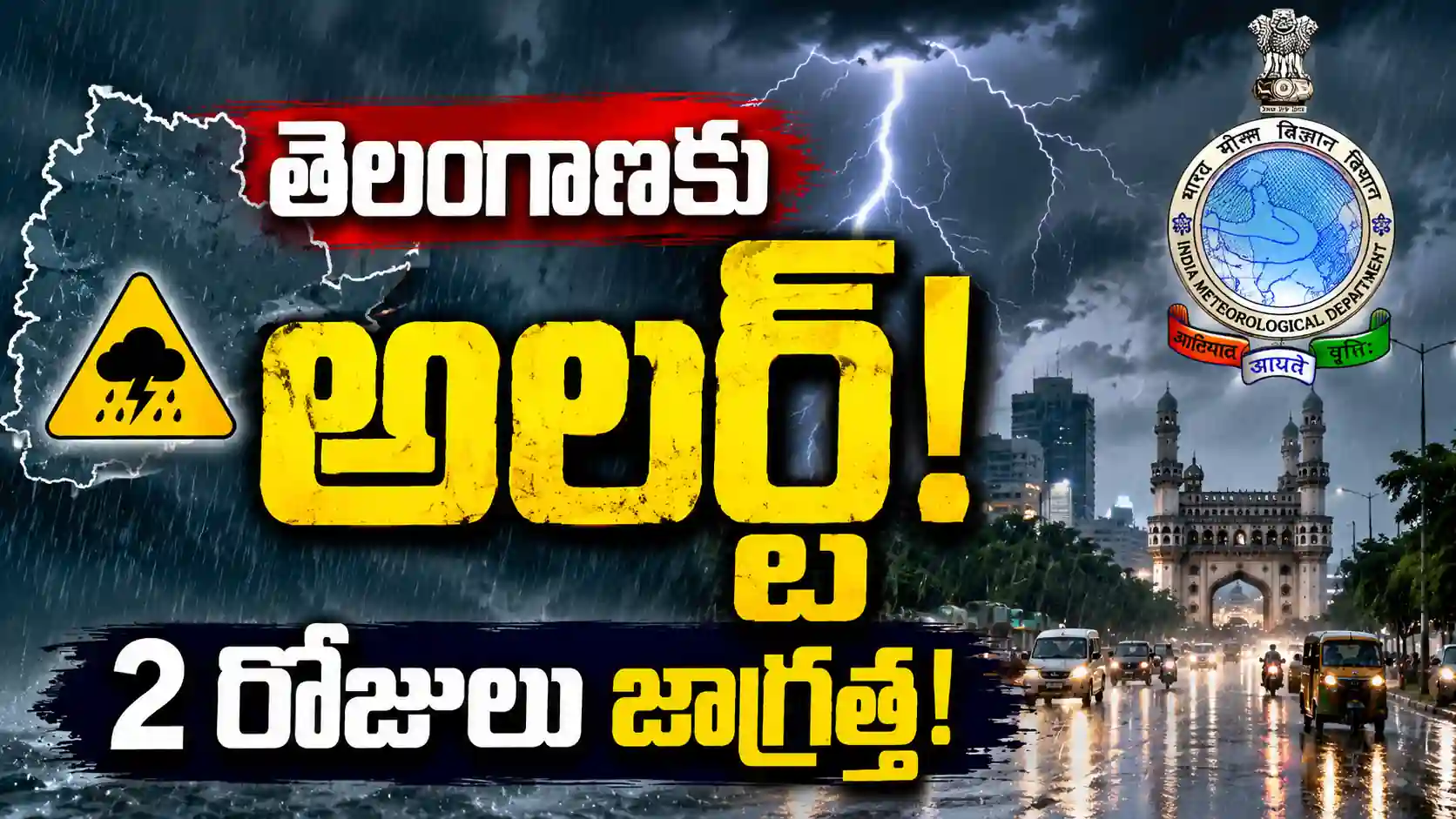 తెలంగాణలో వాతావరణం మార్పు.. ఈ రెండు రోజులు జాగ్రత్త!
