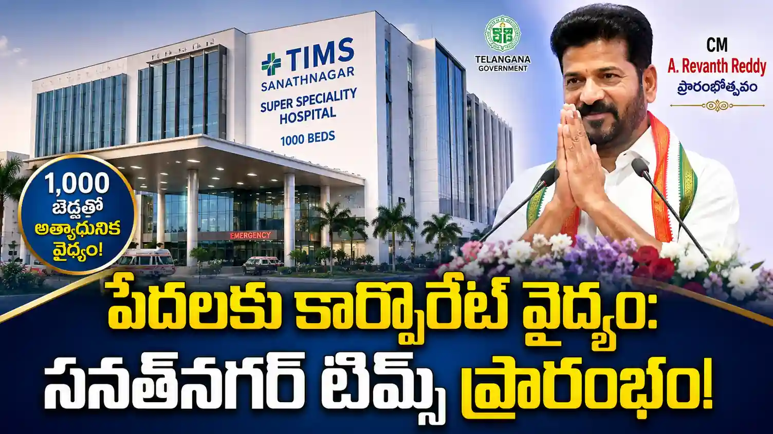 పేదలకు కార్పొరేట్ వైద్యం: నేడు అందుబాటులోకి సనత్నగర్ టిమ్స్ (TIMS) సూపర్ స్పెషాలిటీ ఆసుపత్రి