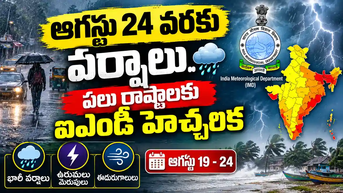 ఆగస్టు 24 వరకు వర్షాలు.. పలు రాష్ట్రాలకు ఐఎండీ హెచ్చరిక