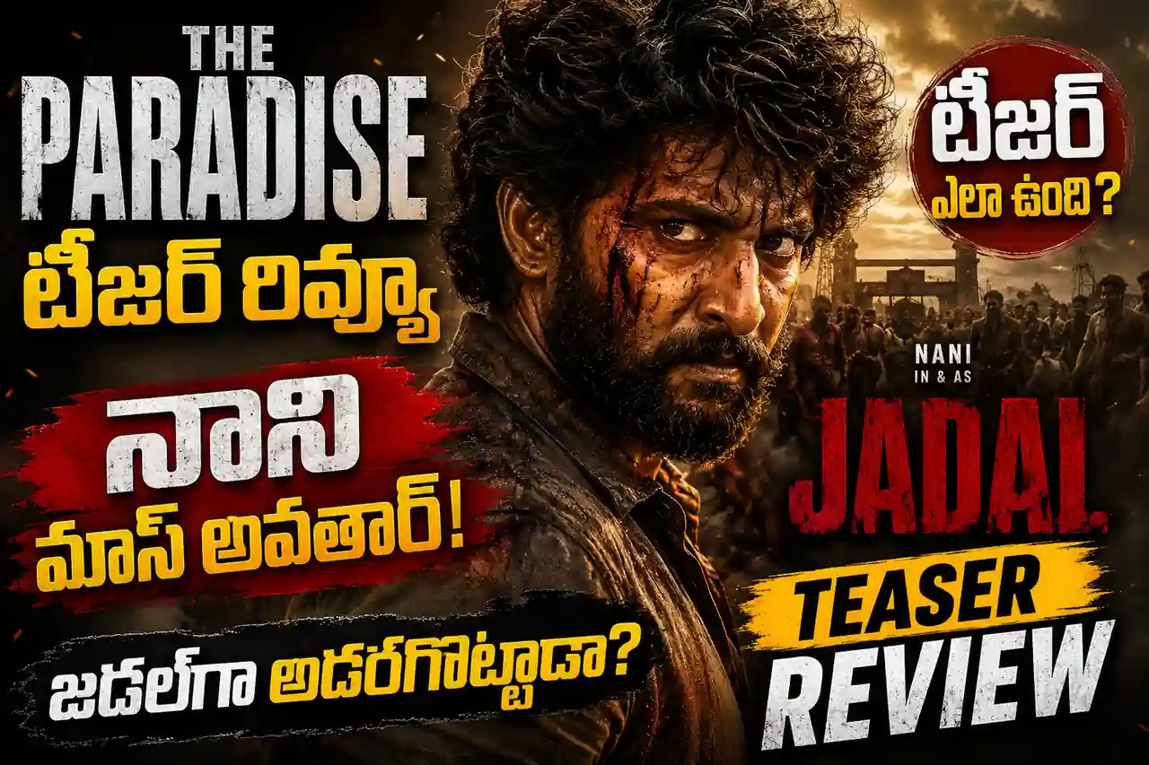 ది పారడైజ్ టీజర్ రివ్యూ: నాని మాస్ విశ్వరూపం.. శ్రీకాంత్ ఓదెల మ్యాజిక్ రిపీట్ అయ్యేనా?