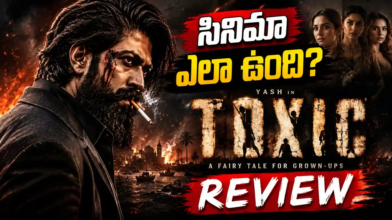 Toxic Review: యశ్ సినిమా ఎలా ఉంది? పూర్తి రివ్యూ ఇదిగో!