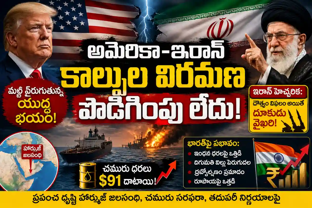 అమెరికా–ఇరాన్ ఉద్రిక్తతలు మళ్లీ తీవ్రం.. కాల్పుల విరమణ పొడిగింపునకు అమెరికా నో