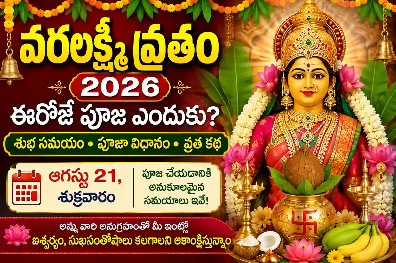 వరలక్ష్మీ వ్రతం 2026: ఈరోజే పూజ ఎందుకు? శుభ సమయం, పూజా విధానం పూర్తి వివరాలు