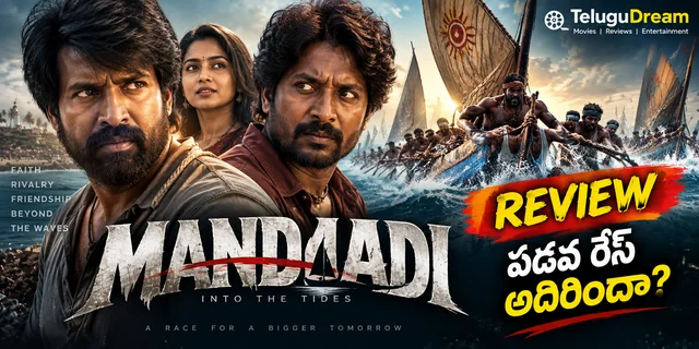 Mandaadi Movie Review: పడవ రేసింగ్ థ్రిల్‌కు సూరి–సుహాస్ బలం!