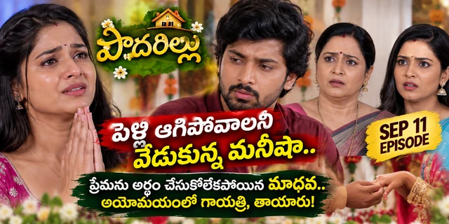 పొదరిల్లు సీరియల్: ప్రేమను అర్థం చేసుకోలేకపోయిన మాధవ.. పెళ్లి ఆగిపోవాలని కోరుకున్న మనీషా!