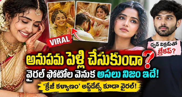 అనుపమ పరమేశ్వరన్ పెళ్లి చేసుకుందా? వైరల్ ఫొటోల వెనుక అసలు నిజం ఇదే!