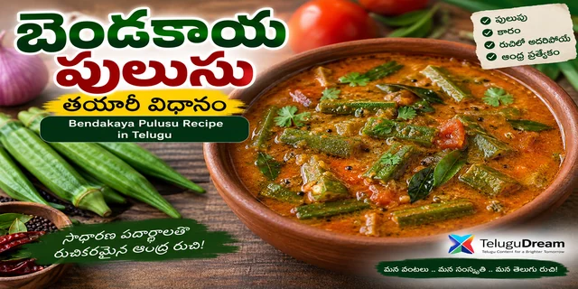బెండకాయ పులుసు తయారీ విధానం | Bendakaya Pulusu Recipe in Telugu