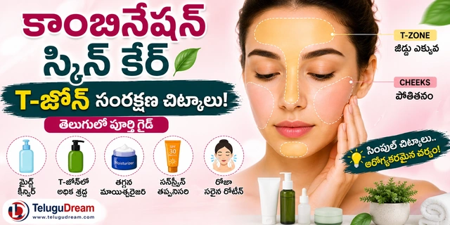 కాంబినేషన్ స్కిన్ కేర్ T-జోన్ సంరక్షణ చిట్కాలు | తెలుగులో