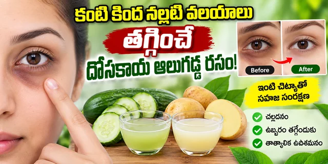 How to get rid dark circles under eyes at home కంటి కింద నల్లటి వలయాలు తగ్గించే దోసకాయ ఆలుగడ్డ రసం!