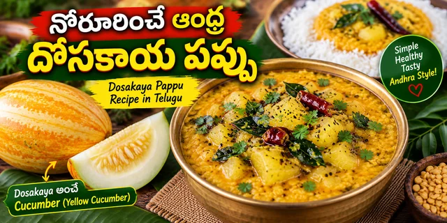నోరూరించే ఆంధ్ర దోసకాయ పప్పు రెసిపీ | Dosakaya Pappu Recipe in Telugu