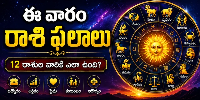 ఈ వారం రాశి ఫలాలు: 12 రాశుల వారికి ఎలా ఉంది? | Weekly Horoscope in Telugu