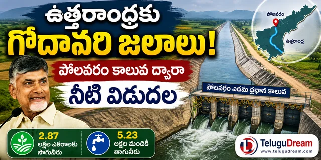 ఉత్తరాంధ్రకు గోదావరి జలాలు.. పోలవరం ఎడమ కాలువ ద్వారా నీటి విడుదల