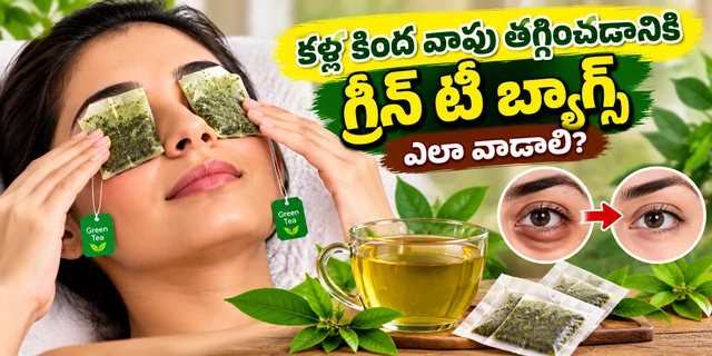 కళ్ల కింద వాపు తగ్గించడానికి గ్రీన్ టీ బ్యాగ్స్ ఎలా వాడాలి?