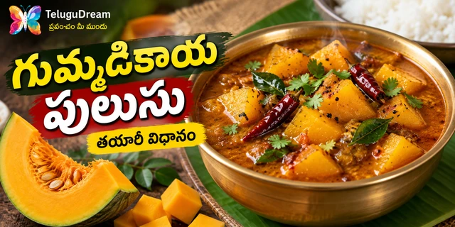 గుమ్మడికాయ పులుసు తయారీ విధానం | Gummadikaya Pulusu Recipe