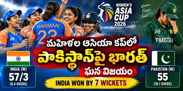 మహిళల ఆసియా కప్లో పాకిస్థాన్పై భారత్ ఘన విజయం | India vs Pakistan Women Asia Cup 2026