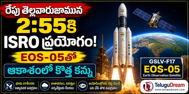 ISRO GSLV-F17 EOS-05 Launch కీలక ప్రయోగం: రేపు 2:55కి GSLV-F17 రాకెట్ ప్రయోగం.. EOS-05 ప్రత్యేకతలు ఇవే