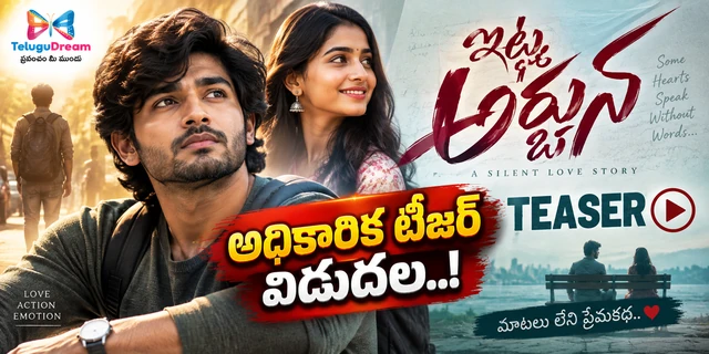 ‘ఇట్లు అర్జున’ అధికారిక టీజర్ విడుదల.. సైలెంట్ లవ్ స్టోరీతో ఆకట్టుకుంటున్న అనీష్!