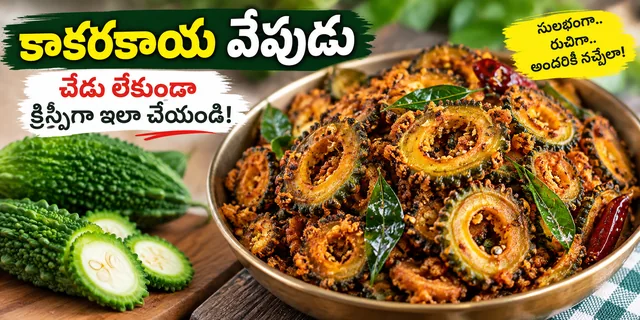 కాకరకాయ వేపుడు చేదు లేకుండా క్రిస్పీగా ఇలా చేయండి | Kakarakaya Vepudu