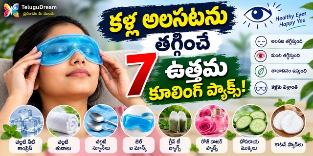 కళ్ల అలసటను తగ్గించే 7 ఉత్తమ కూలింగ్ ప్యాక్స్! | Telugudream