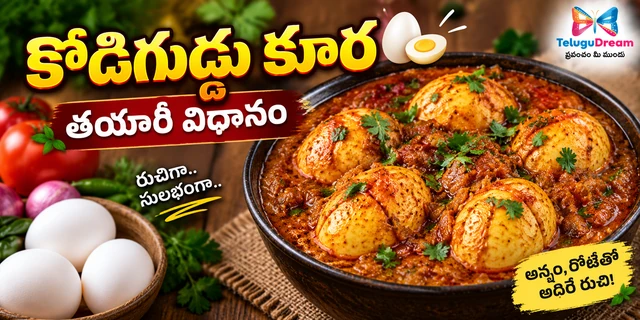 కోడిగుడ్డు కూర తయారీ విధానం | Egg Curry Recipe in Telugu