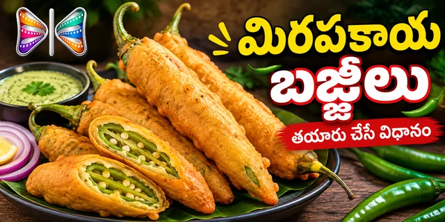 మిరపకాయ బజ్జీలు తయారు చేసే విధానం | Mirapakaya Bajji Recipe