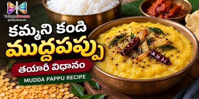 కమ్మని కంది ముద్దపప్పు తయారీ విధానం | Mudda Pappu Recipe