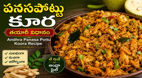 పనసపొట్టు కూర తయారీ విధానం | Andhra Panasa Pottu Koora Recipe