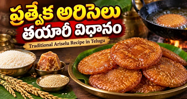 ప్రత్యేక అరిసెలు తయారీ విధానం | Traditional Ariselu Recipe in Telugu