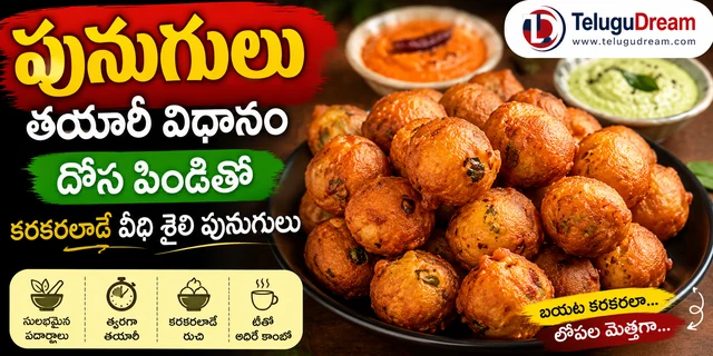 పునుగులు తయారీ విధానం: దోస పిండితో కరకరలాడే వీధి శైలి Punugulu