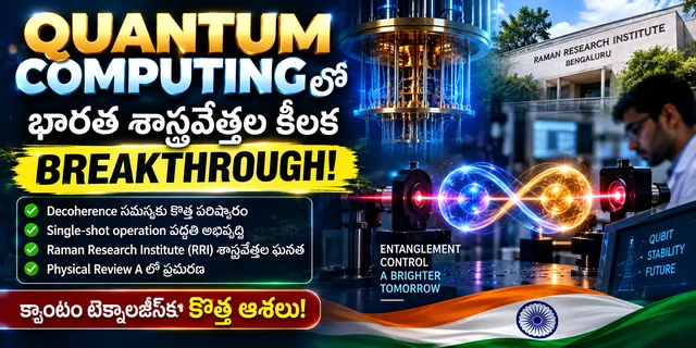 క్వాంటం కంప్యూటింగ్కు కొత్త ఆశలు.. ఒక్క ఆపరేషన్తో క్వాంటం ఎంటాంగిల్మెంట్ను ఎక్కువసేపు కాపాడిన భారత శాస్త్రవేత్తలు