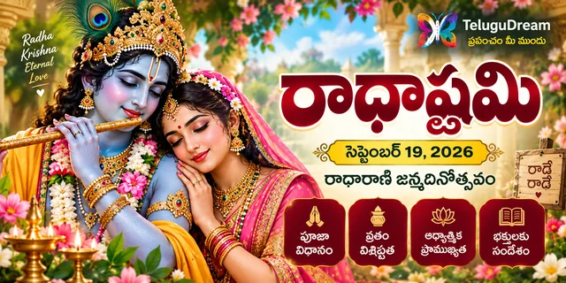రాధాష్టమి 2026: రాధారాణి జన్మదినం ఎందుకు ప్రత్యేకం? పూజా విధానం, వ్రతం, ఆధ్యాత్మిక ప్రాముఖ్యత పూర్తి వివరాలు