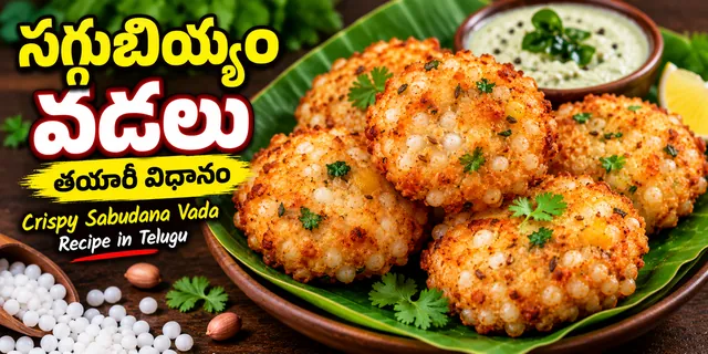 సగ్గుబియ్యం వడలు తయారీ విధానం | Crispy Sabudana Vada Recipe in Telugu