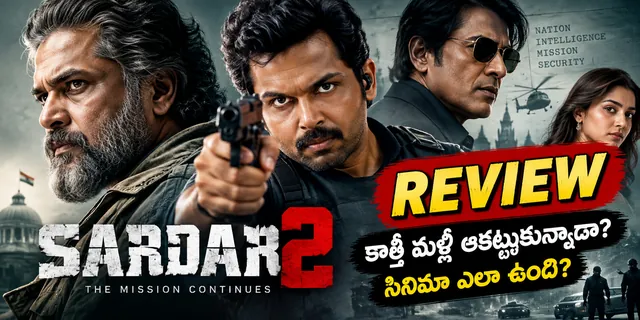 Sardar 2 movie review: కార్తీ మళ్లీ ఆకట్టుకున్నాడా? సినిమా ఎలా ఉంది?