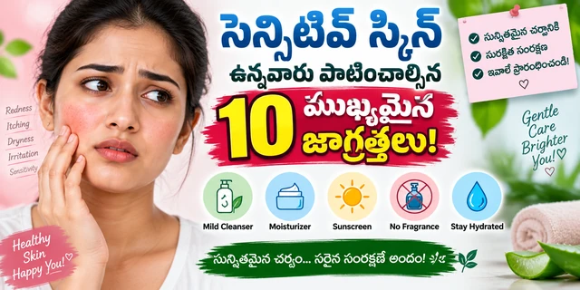 Sensitive Skin in Telugu:సెన్సిటివ్ స్కిన్ ఉన్నవారు పాటించాల్సిన 10 ముఖ్యమైన జాగ్రత్తలు!